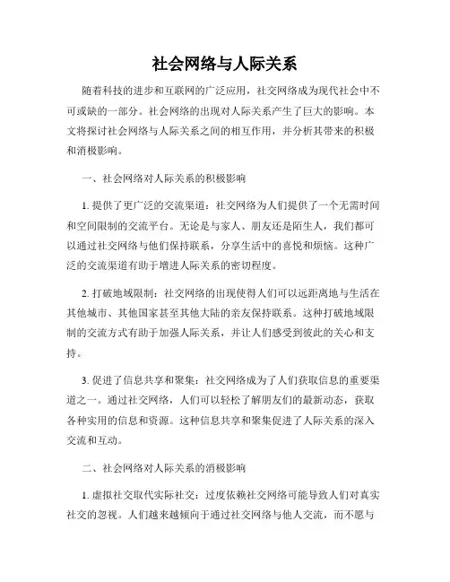 社会网络与人际关系