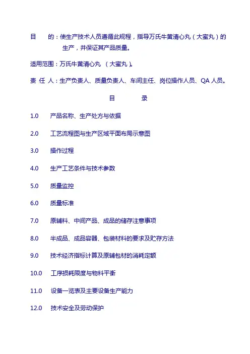 整理后的丸剂工艺7：万氏牛黄清心丸工艺