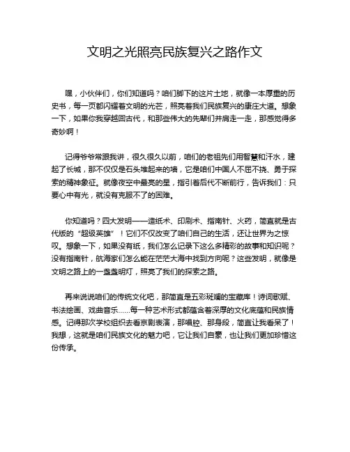 文明之光照亮民族复兴之路作文