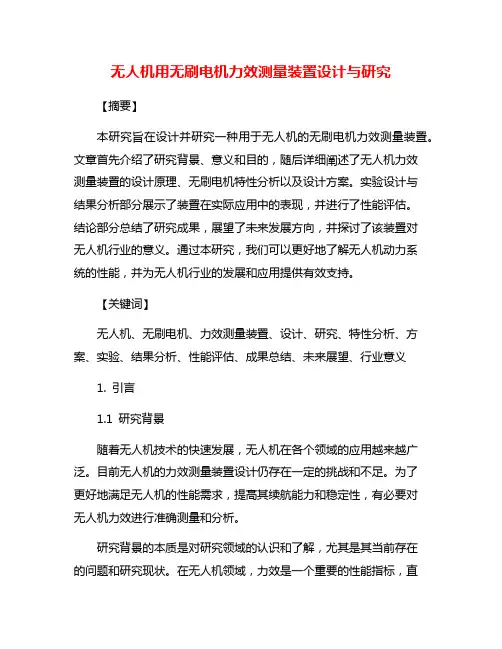 无人机用无刷电机力效测量装置设计与研究
