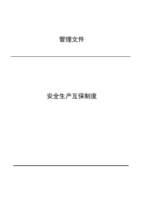 安全生产互保制度