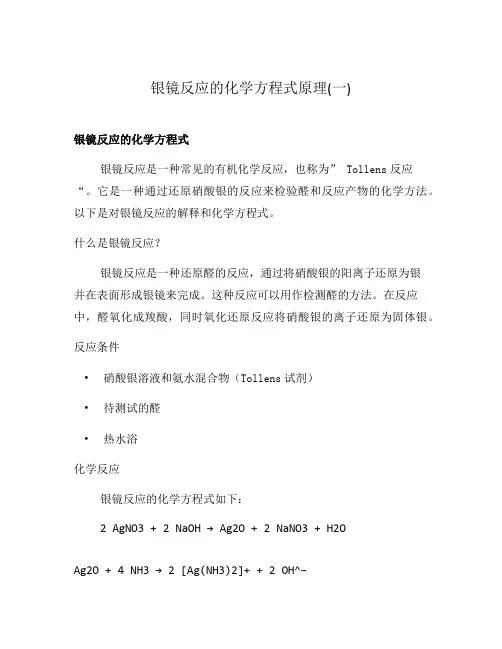 银镜反应的化学方程式原理(一)