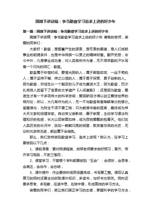 国旗下讲话稿：争当勤奋学习追求上进的好少年