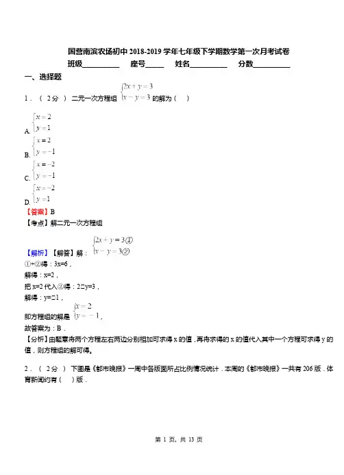 国营南滨农场初中2018-2019学年七年级下学期数学第一次月考试卷