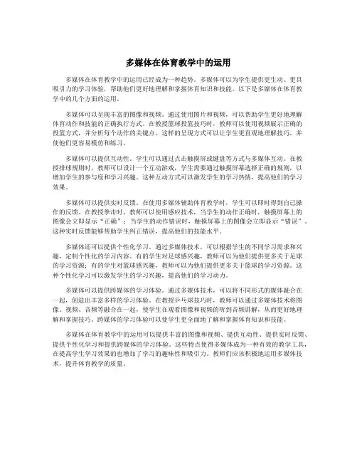 多媒体在体育教学中的运用