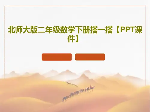 北师大版二年级数学下册搭一搭【PPT课件】PPT文档共38页