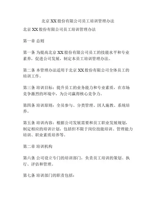 北京XX股份有限公司员工培训管理办法