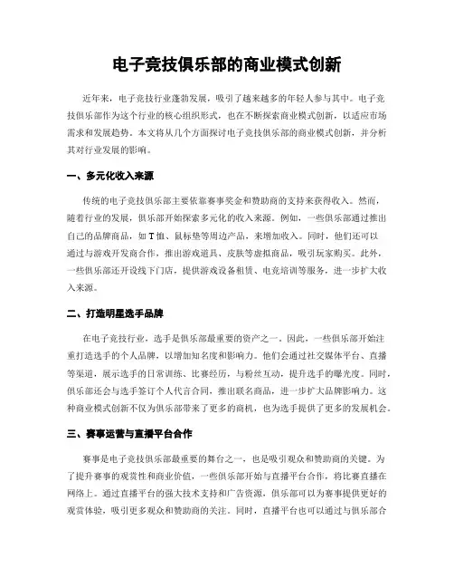 电子竞技俱乐部的商业模式创新