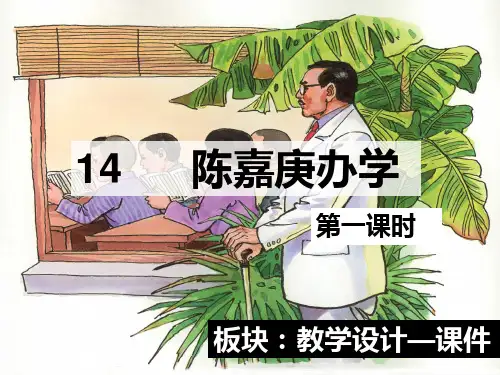 14-陈嘉庚办学-课件