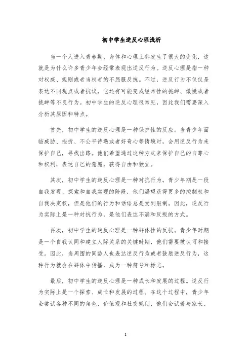 初中学生逆反心理浅析