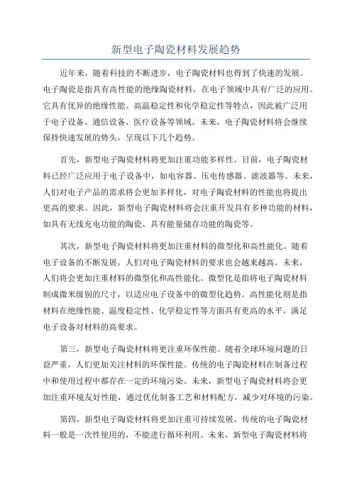 新型电子陶瓷材料发展趋势