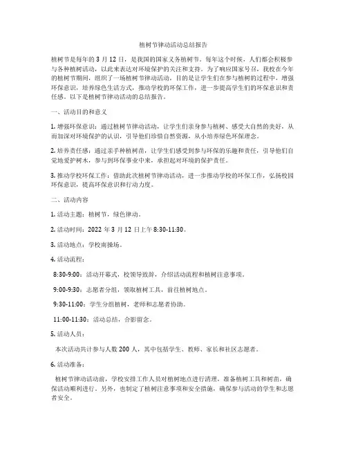 植树节律动活动总结报告