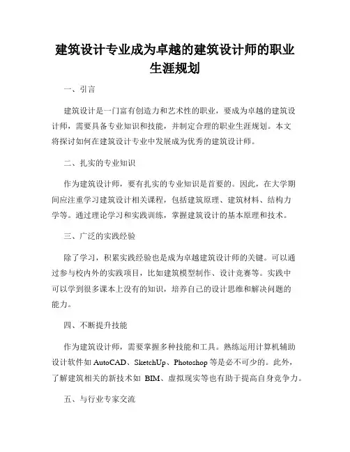 建筑设计专业成为卓越的建筑设计师的职业生涯规划