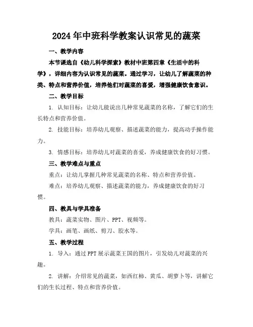 2024年中班科学教案认识常见的蔬菜