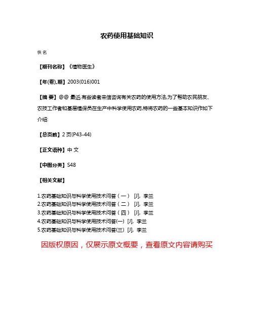 农药使用基础知识