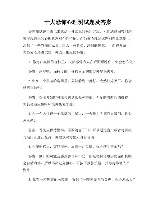 十大恐怖心理测试题及答案