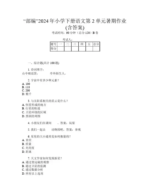“部编”2024年小学下册J卷语文第2单元暑期作业(含答案)