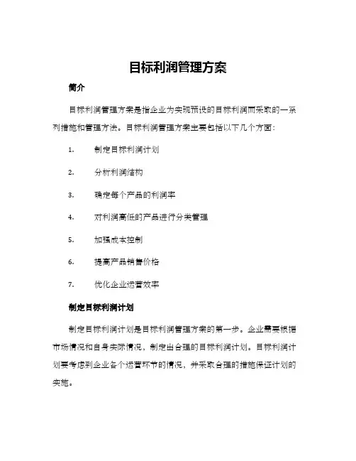目标利润管理方案