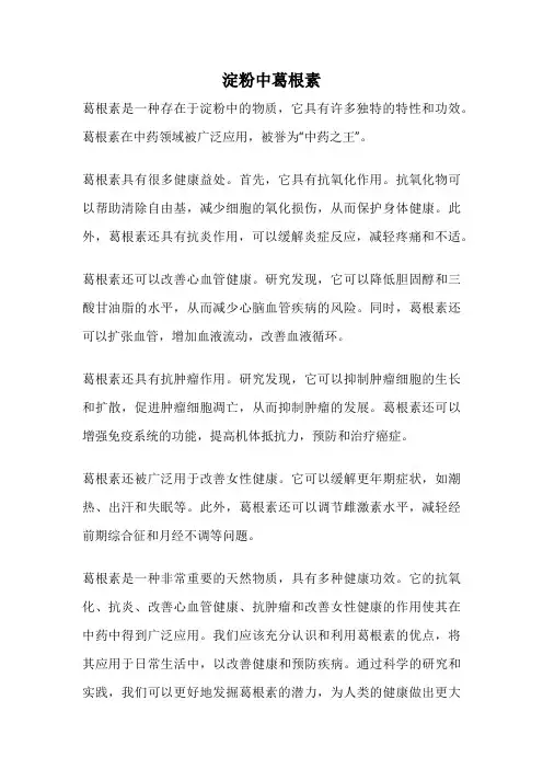 淀粉中葛根素