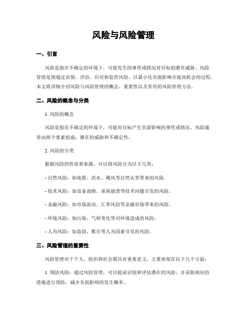 风险与风险管理