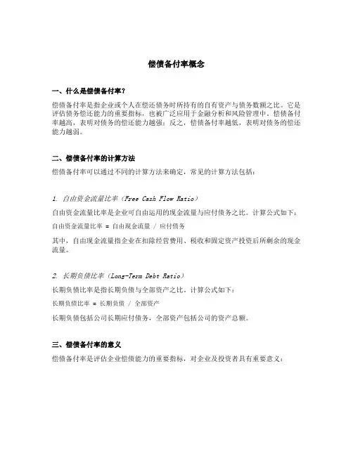 偿债备付率概念