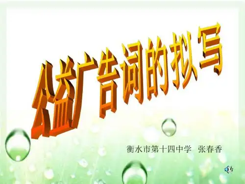 高考复习公益广告词的拟写 PPT课件 14