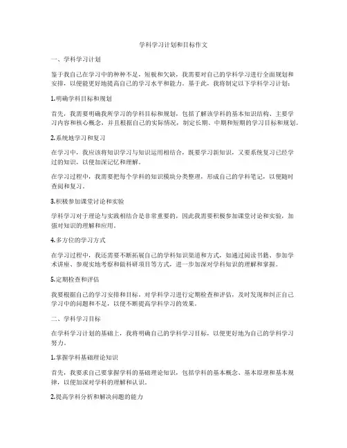 学科学习计划和目标作文
