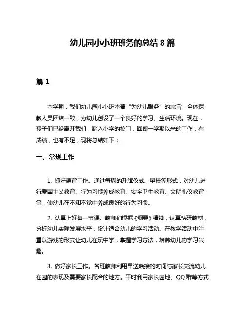 幼儿园小小班班务的总结8篇