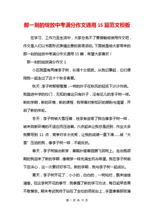 那一刻的绽放中考满分作文通用15篇范文模板