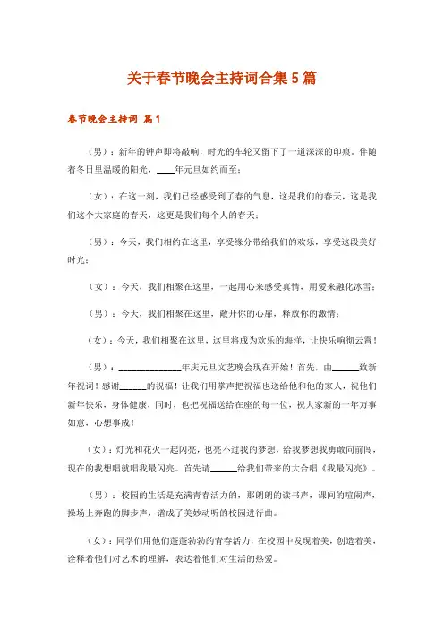 关于春节晚会主持词合集5篇