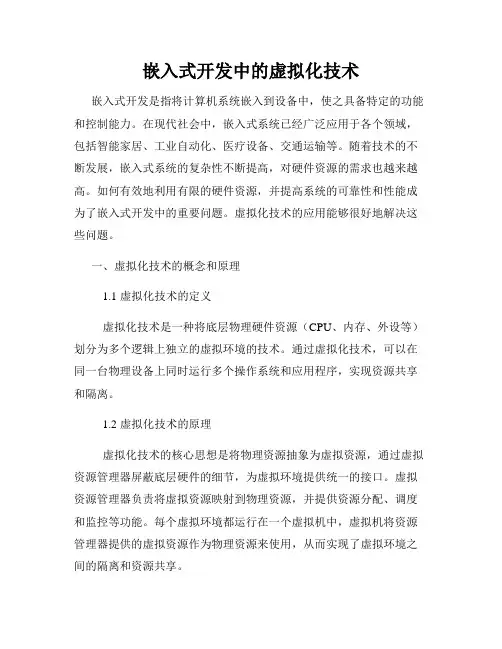 嵌入式开发中的虚拟化技术