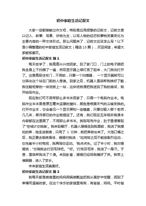 初中家庭生活记叙文（精选13篇）