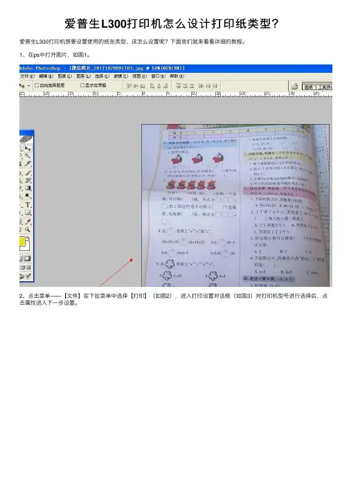 爱普生L300打印机怎么设计打印纸类型？