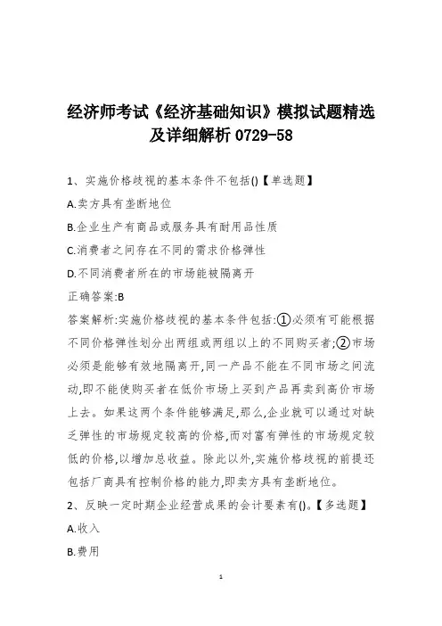 经济师考试《经济基础知识》模拟试题精选及详细解析0729-58