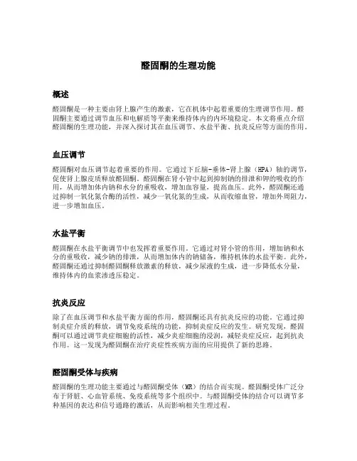 醛固酮的生理功能