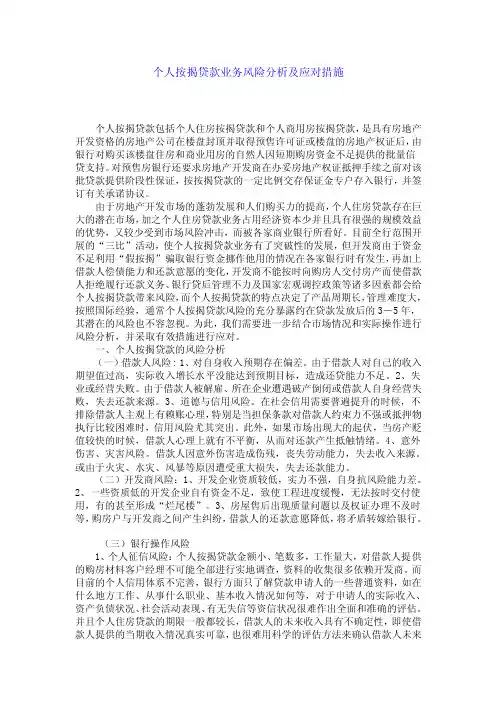 个人按揭贷款业务风险分析及应对措施