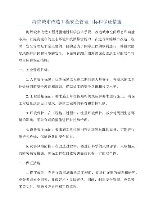 海绵城市改造工程安全管理目标和保证措施