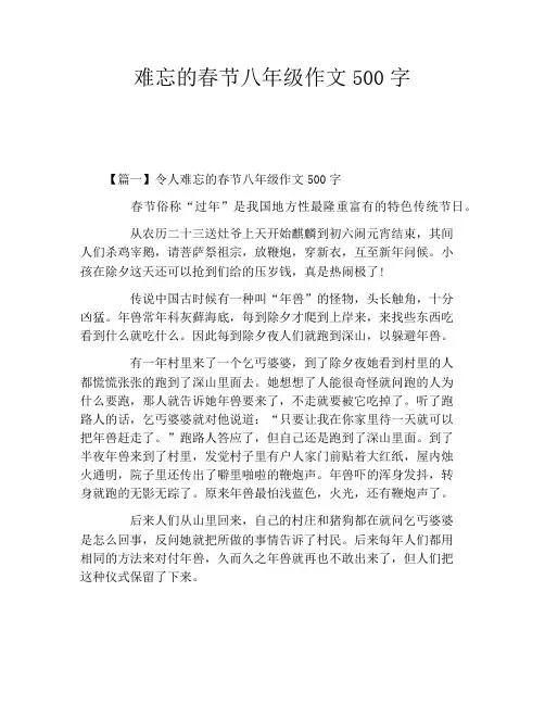 难忘的春节八年级作文500字