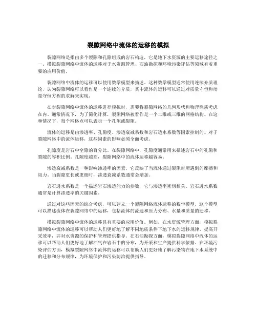 裂隙网络中流体的运移的模拟