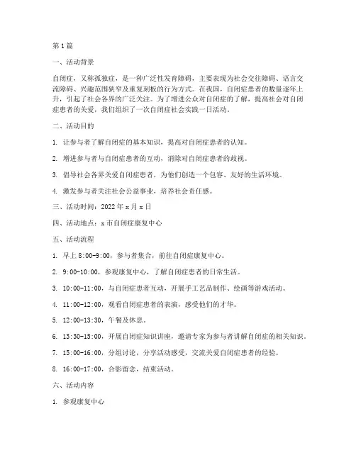自闭症社会实践一日活动(3篇)