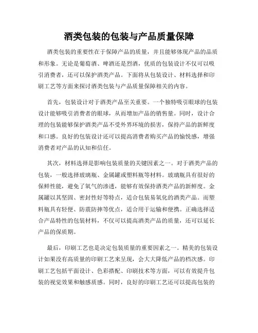 酒类包装的包装与产品质量保障