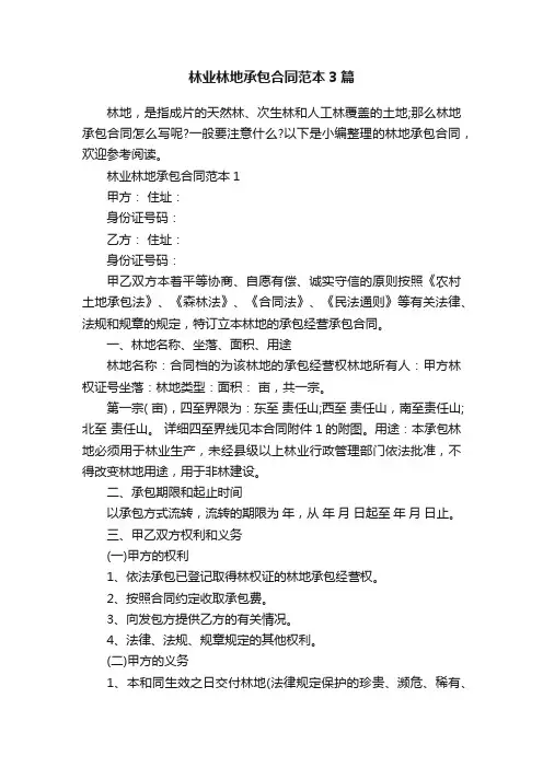 林业林地承包合同范本3篇