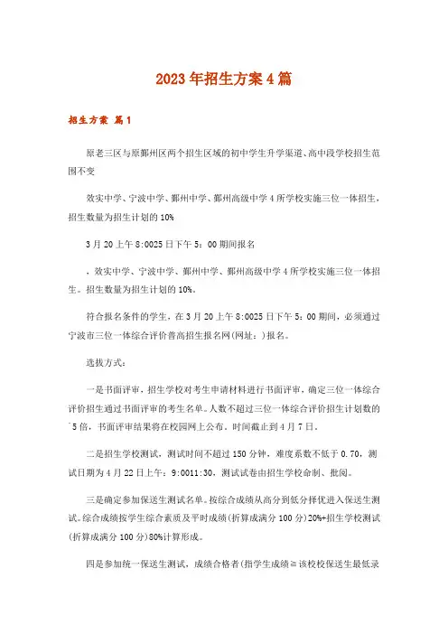 2023年招生方案4篇_2