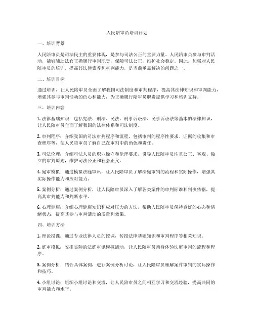 人民陪审员培训计划