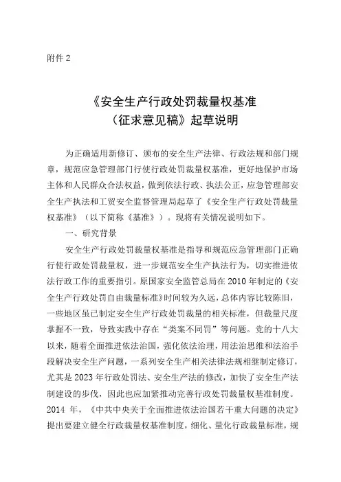 安全生产行政处罚裁量权基准征求意见稿起草说明