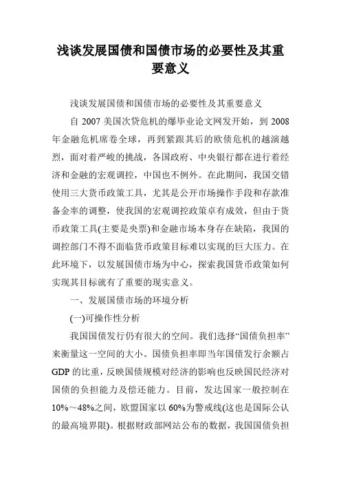 浅谈发展国债和国债市场的必要性及其重要意义