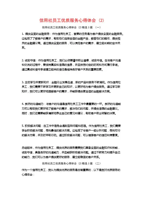 信用社员工优质服务心得体会3篇