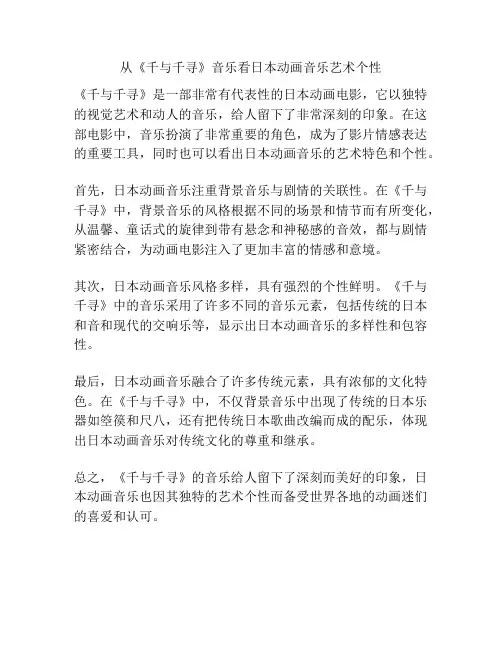 从《千与千寻》音乐看日本动画音乐艺术个性 