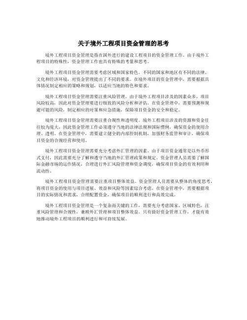 关于境外工程项目资金管理的思考