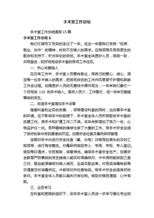 手术室工作总结通用15篇